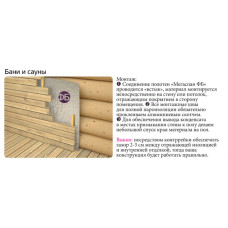 Фольга для бани, МЕГАСПАН ФБ, 1м-30м2 Отражающая пароизоляция, фольга на крафт бумаге для бани, сауны